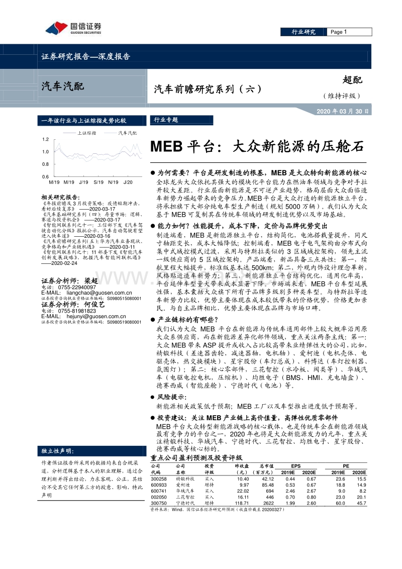 MEB平台：大众新能源的压舱石.pdf_第1页