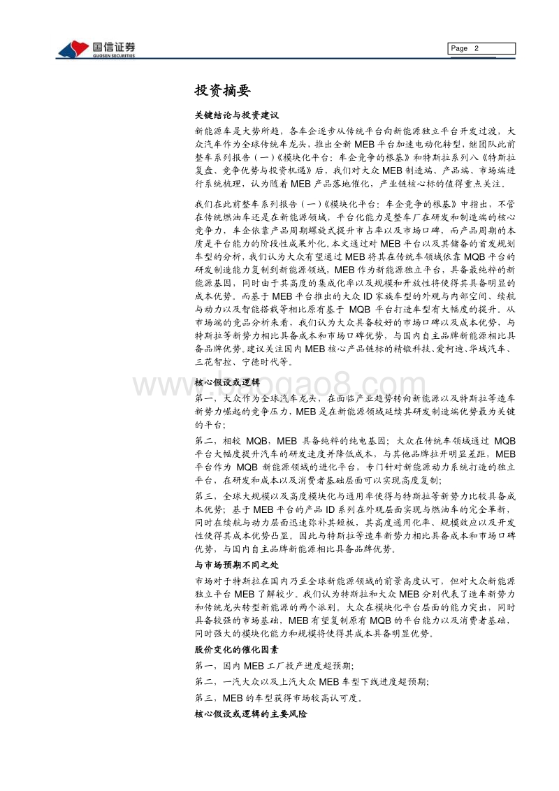 MEB平台：大众新能源的压舱石.pdf_第2页