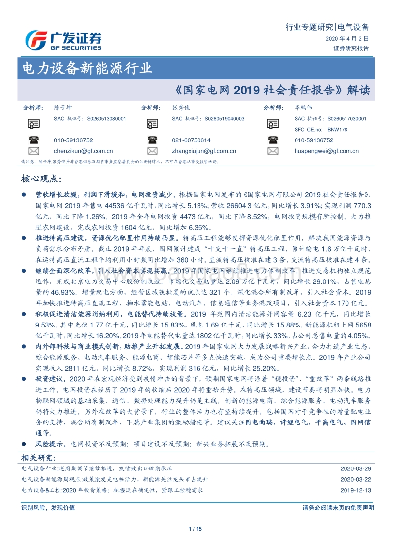 《国家电网2019社会责任报告》解读.pdf_第1页