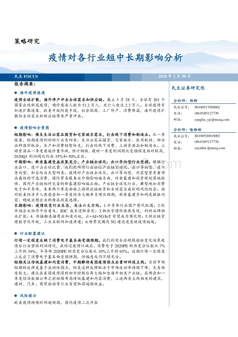 疫情对各行业短中长期影响分析.pdf_第1页