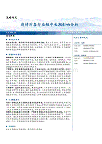 疫情对各行业短中长期影响分析.pdf