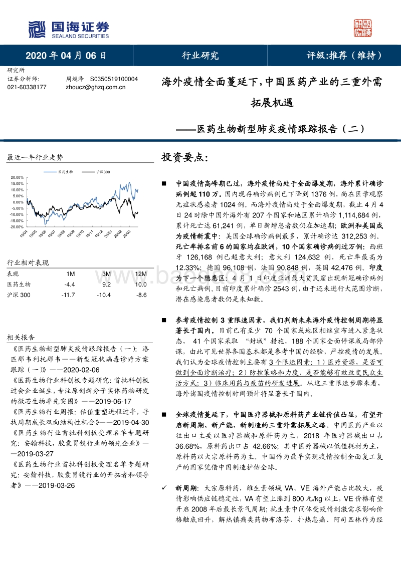 医药生物新型肺炎疫情跟踪报告（二）：海外疫情全面蔓延下，中国医药产业的三重外需拓展机遇.pdf_第1页