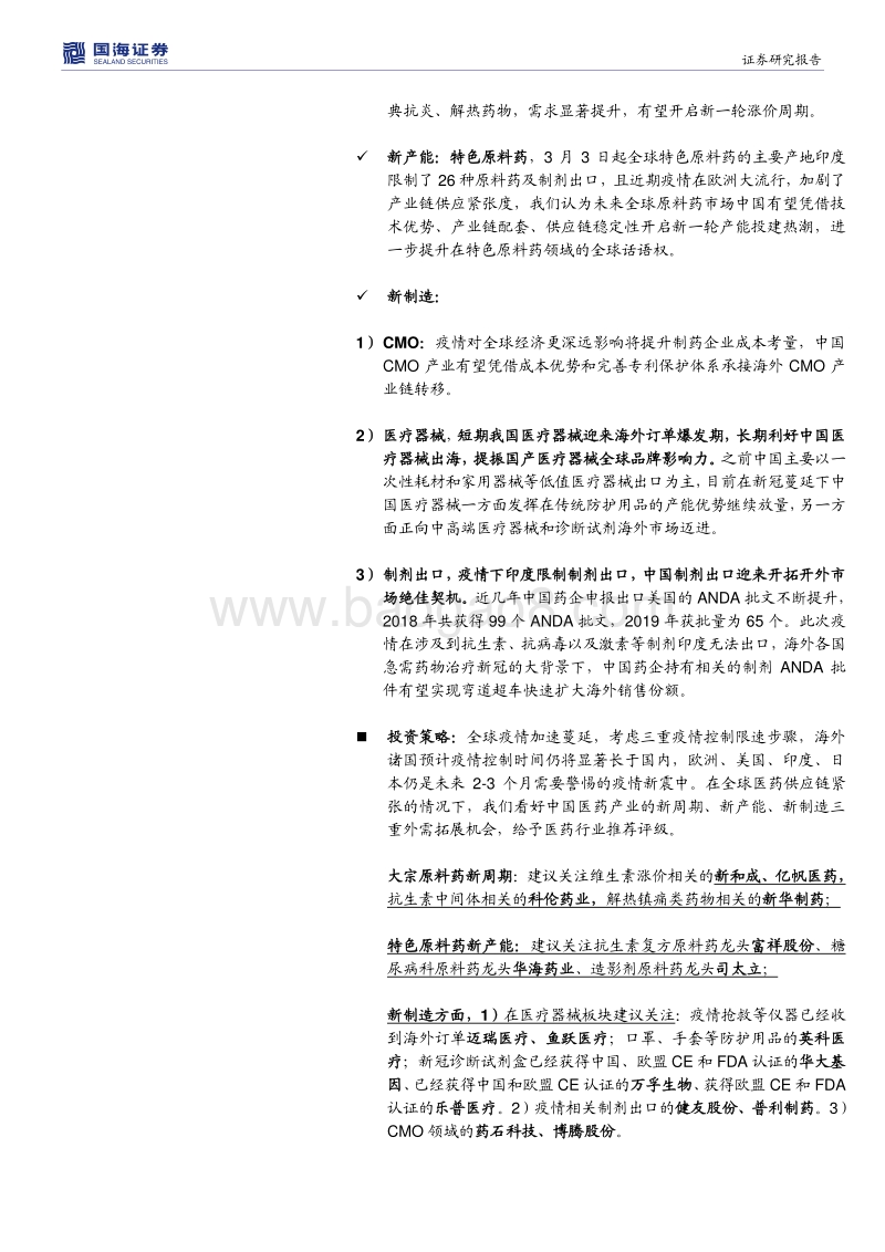 医药生物新型肺炎疫情跟踪报告（二）：海外疫情全面蔓延下，中国医药产业的三重外需拓展机遇.pdf_第2页