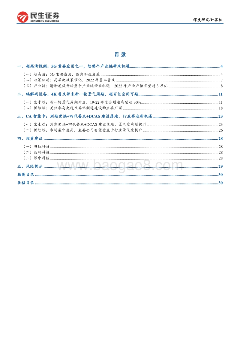 超高清行业深度报告：5G催化+政策驱动，行业新一轮景气周期开启.pdf_第3页