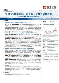 超高清行业深度报告：5G催化+政策驱动，行业新一轮景气周期开启.pdf