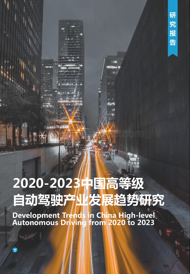 2020-2023中国高等级自动驾驶产业发展趋势研究.pdf_第1页