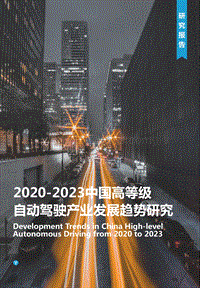 2020-2023中国高等级自动驾驶产业发展趋势研究.pdf