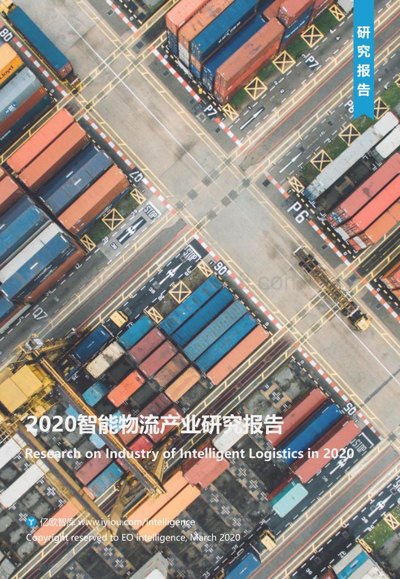 2020智能物流产业研究报告.pdf_第1页