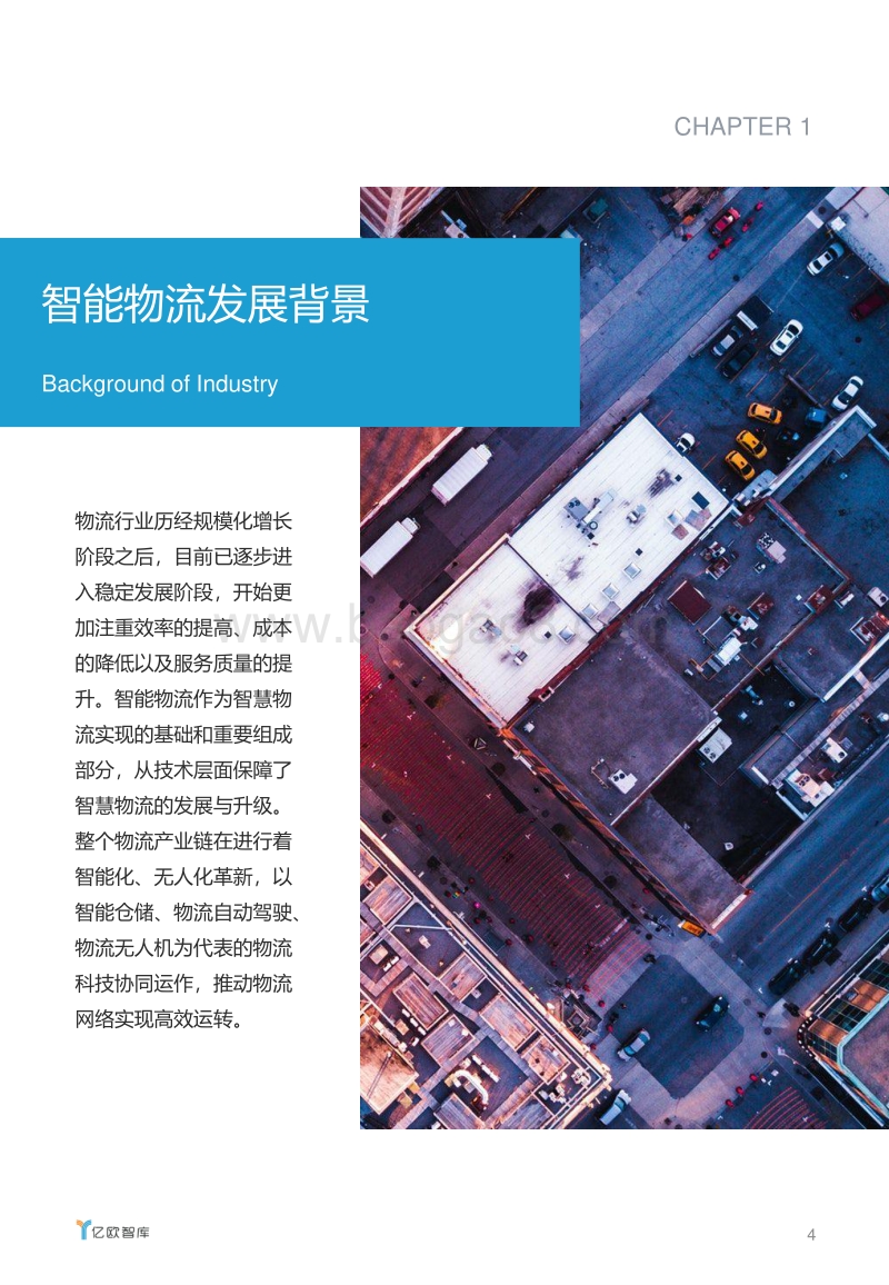 2020智能物流产业研究报告.pdf_第4页