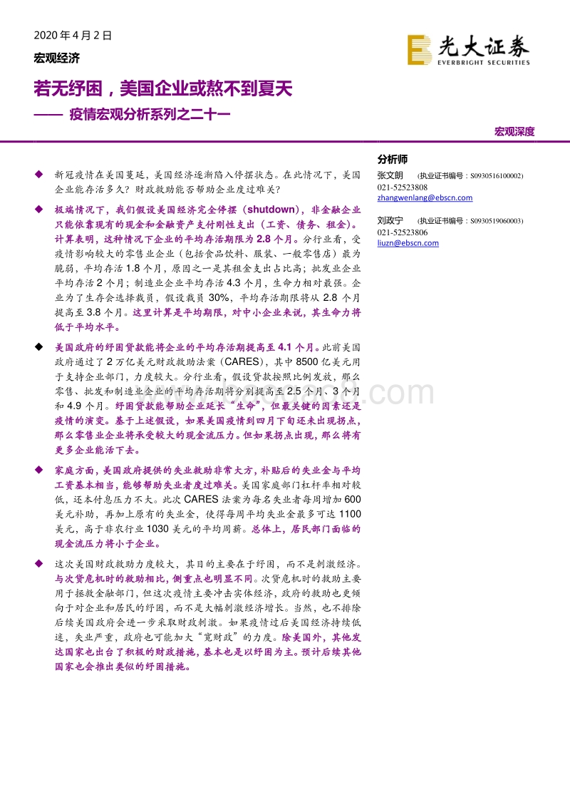 疫情宏观分析系列之二十一：若无纾困，美国企业或熬不到夏天.pdf_第1页