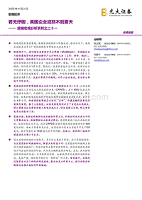 疫情宏观分析系列之二十一：若无纾困，美国企业或熬不到夏天.pdf