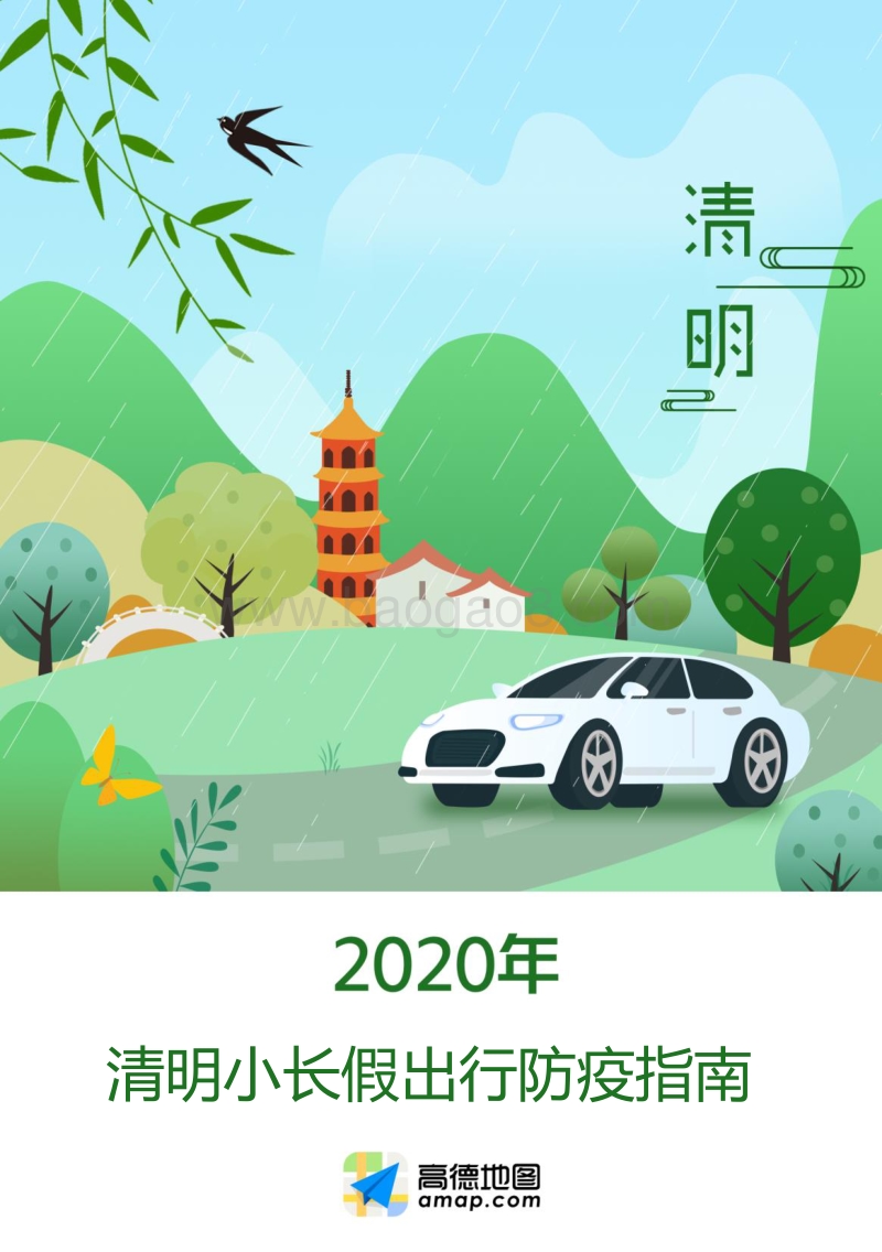 2020年清明小长假出行防疫指南.pdf_第1页