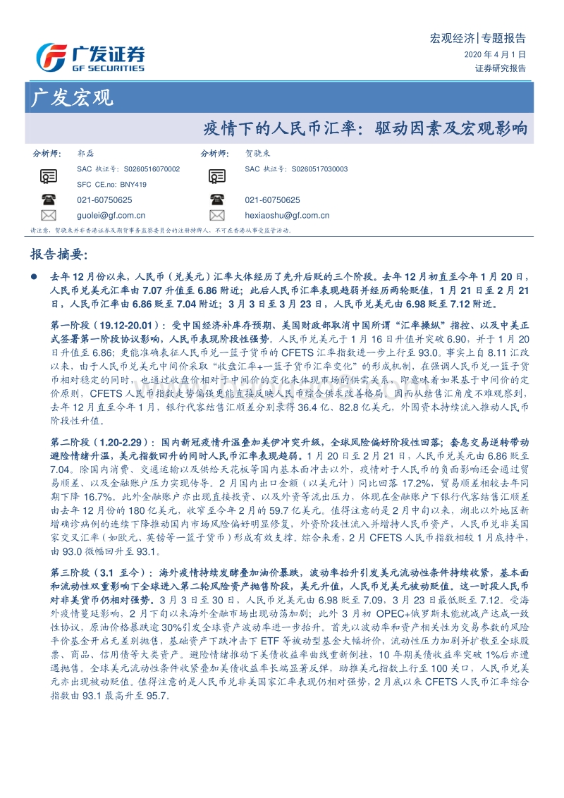 疫情下的人民币汇率：驱动因素及宏观影响.pdf_第1页