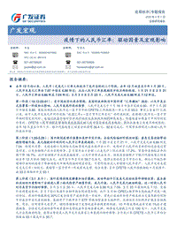 疫情下的人民币汇率：驱动因素及宏观影响.pdf