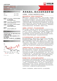 从钢铁、水泥看工地真实复工情况：库存现拐点，需求全面恢复需待Q2.pdf