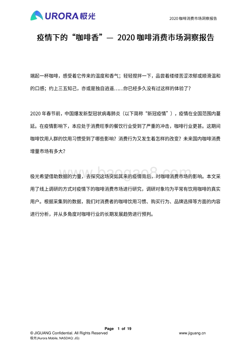 2020咖啡消费市场洞察报告.pdf_第1页