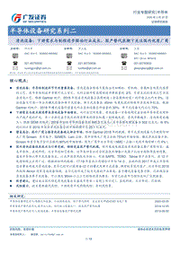 半导体设备研究系列二：清洗设备：下游需求与制程进步驱动行业成长，国产替代浪潮下关注国内优质厂商.pdf