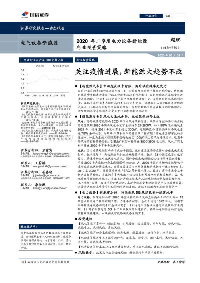 2020年二季度电力设备新能源行业投资策略：关注疫情进展，新能源大趋势不改.pdf_第1页