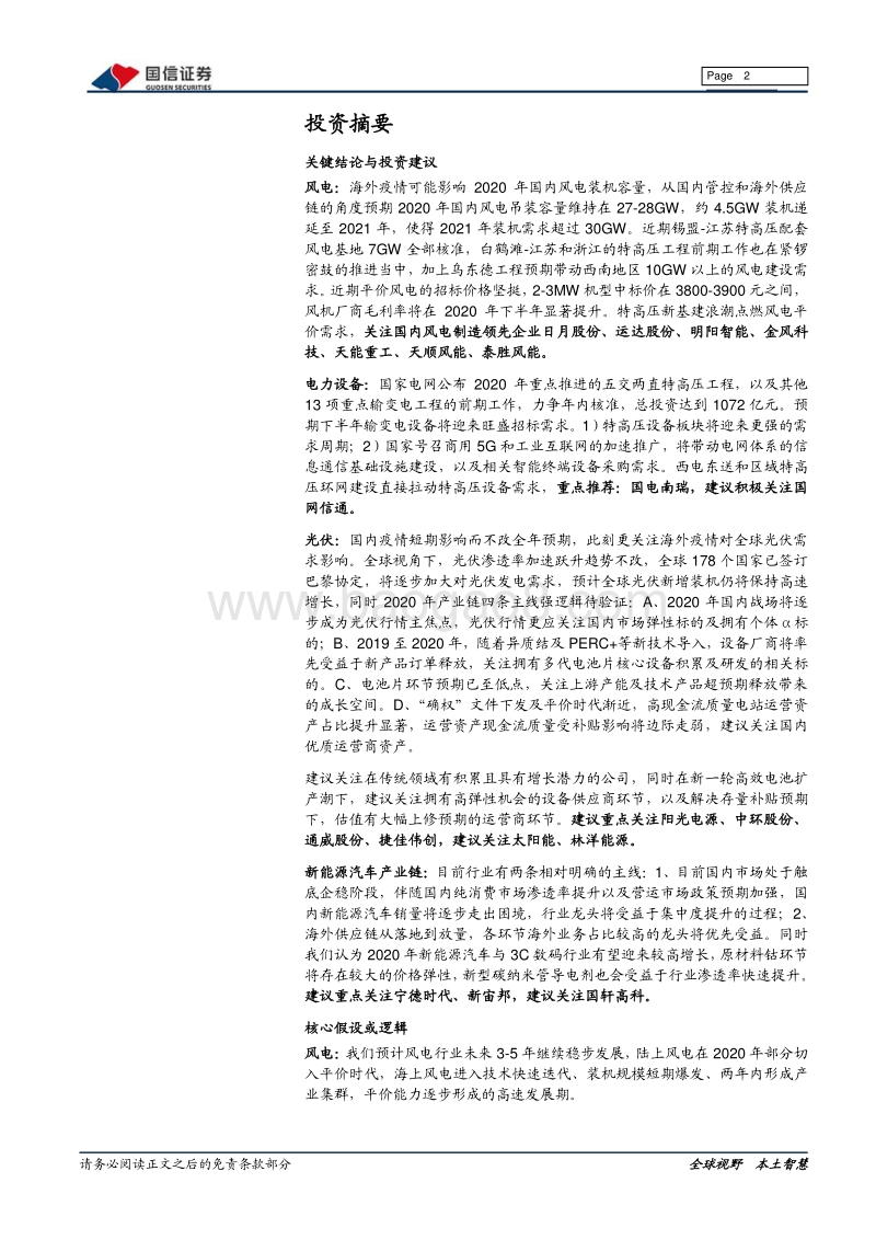 2020年二季度电力设备新能源行业投资策略：关注疫情进展，新能源大趋势不改.pdf_第2页