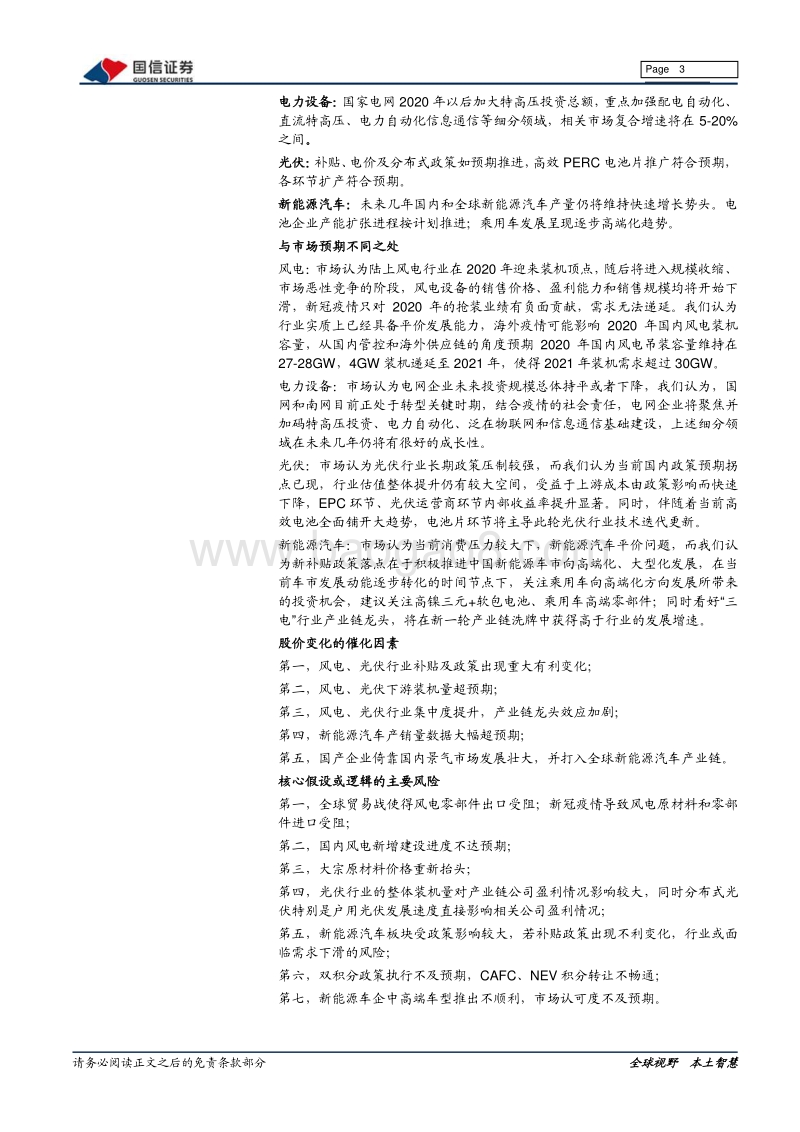 2020年二季度电力设备新能源行业投资策略：关注疫情进展，新能源大趋势不改.pdf_第3页