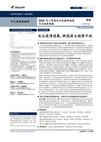 2020年二季度电力设备新能源行业投资策略：关注疫情进展，新能源大趋势不改.pdf