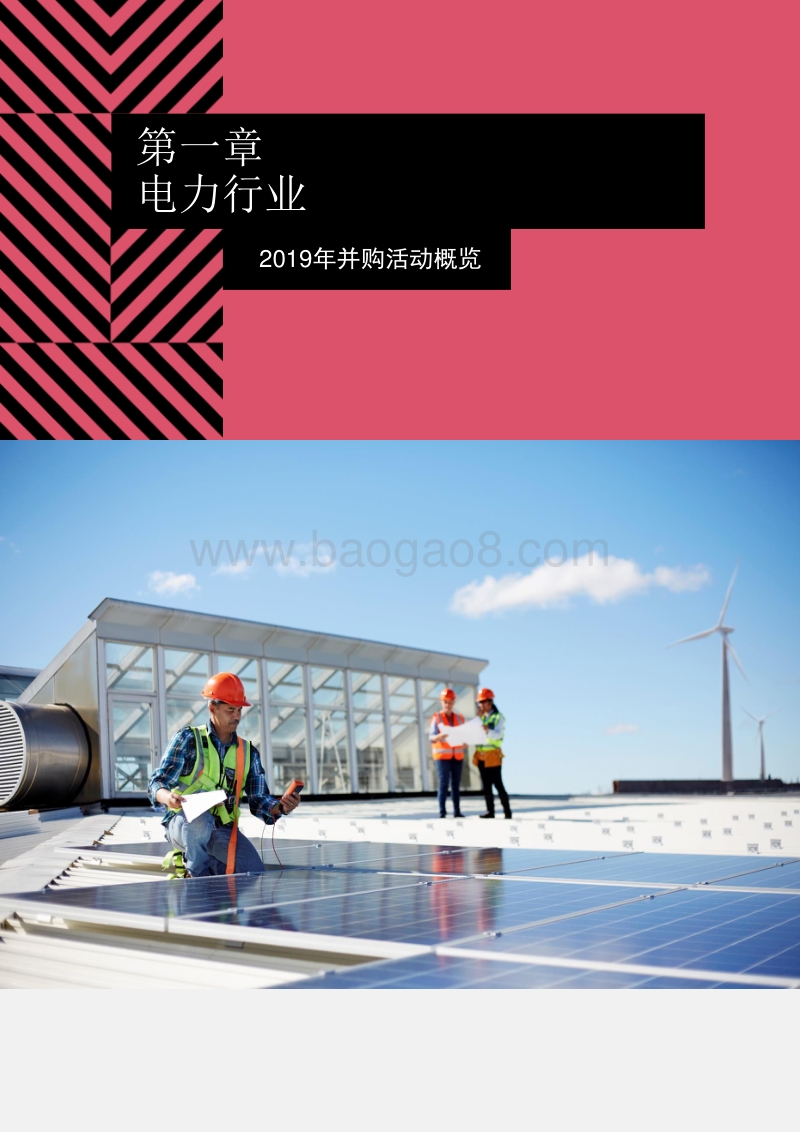 2019年中国电力与公共事业行业并购活动回顾及未来展望.pdf_第5页