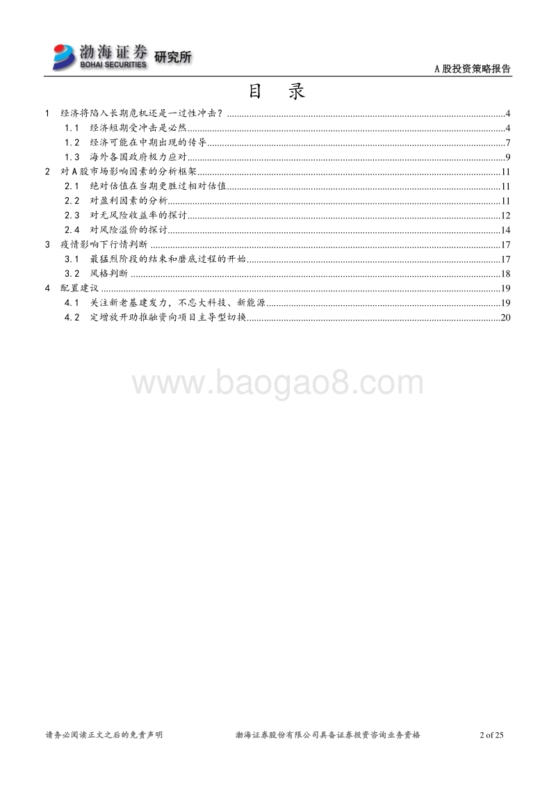 A股市场2020年二季度投资策略报告：疫情推动预期换锚，政策对冲需求放缓.pdf_第2页