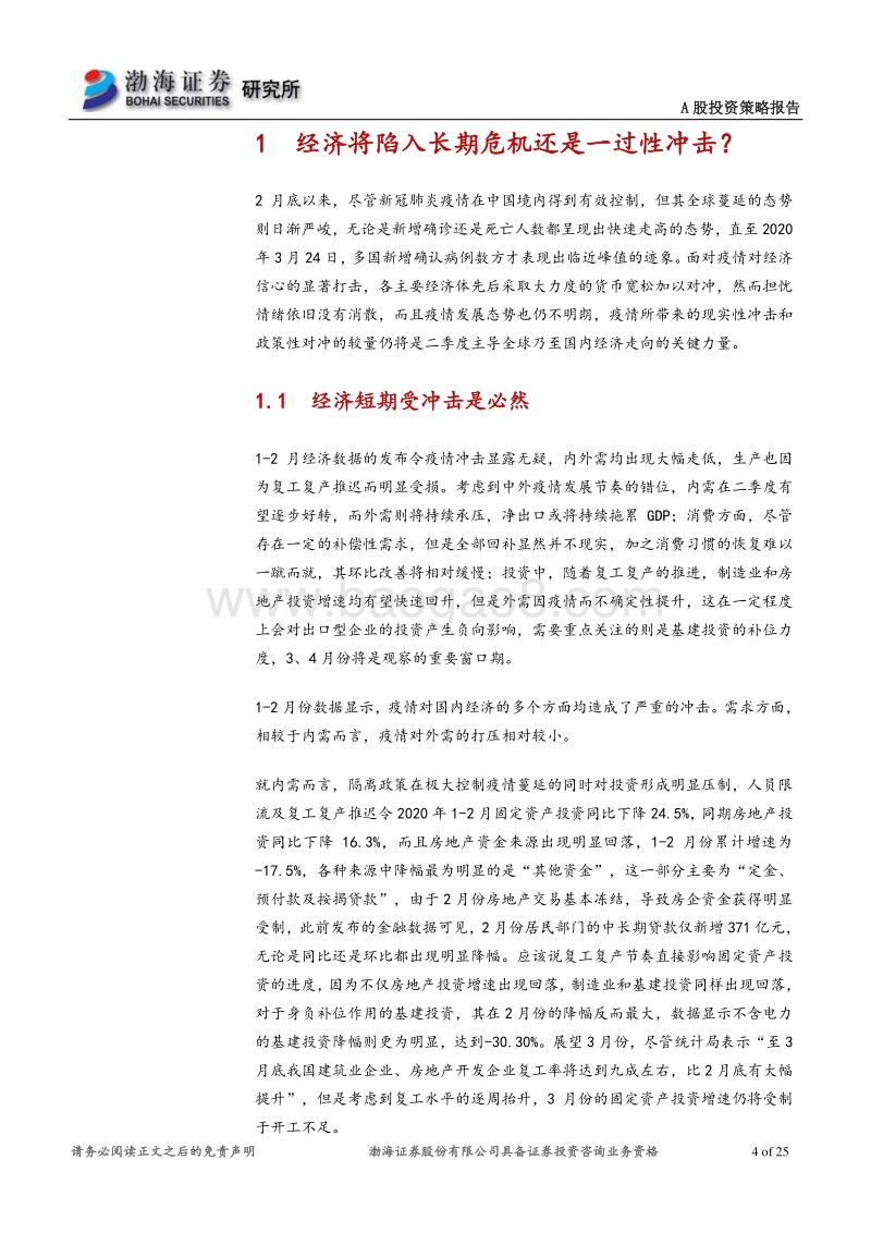 A股市场2020年二季度投资策略报告：疫情推动预期换锚，政策对冲需求放缓.pdf_第4页