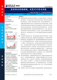 A股市场2020年二季度投资策略报告：疫情推动预期换锚，政策对冲需求放缓.pdf