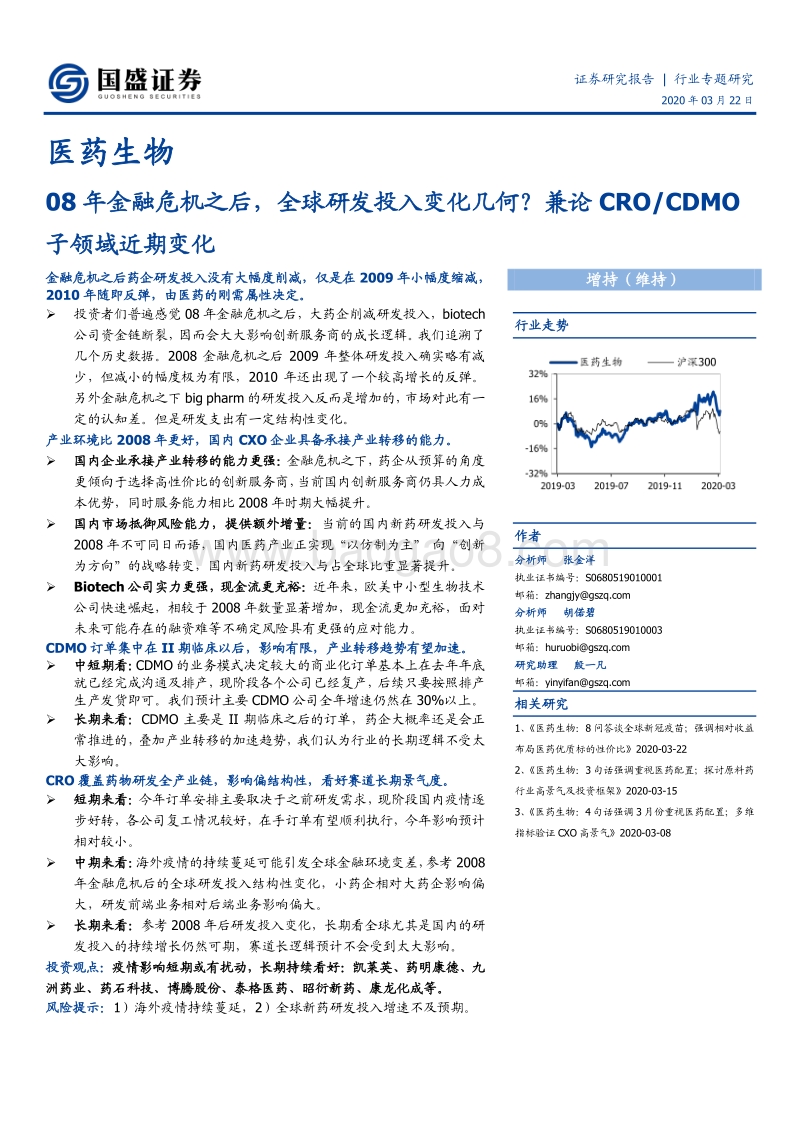 08年金融危机之后，全球研发投入变化几何？兼论CROCDMO子领域近期变化.pdf_第1页