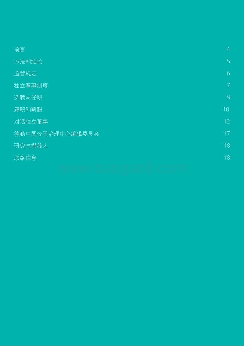 2019德勤中国上市公司独立董事调研报告.pdf_第2页