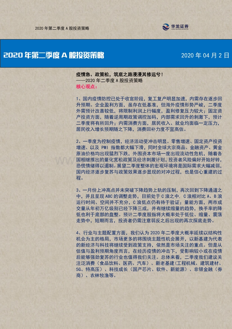 2020年二季度A股投资策略：疫情急、政策松，筑底之路漫漫其修远兮！.pdf_第1页