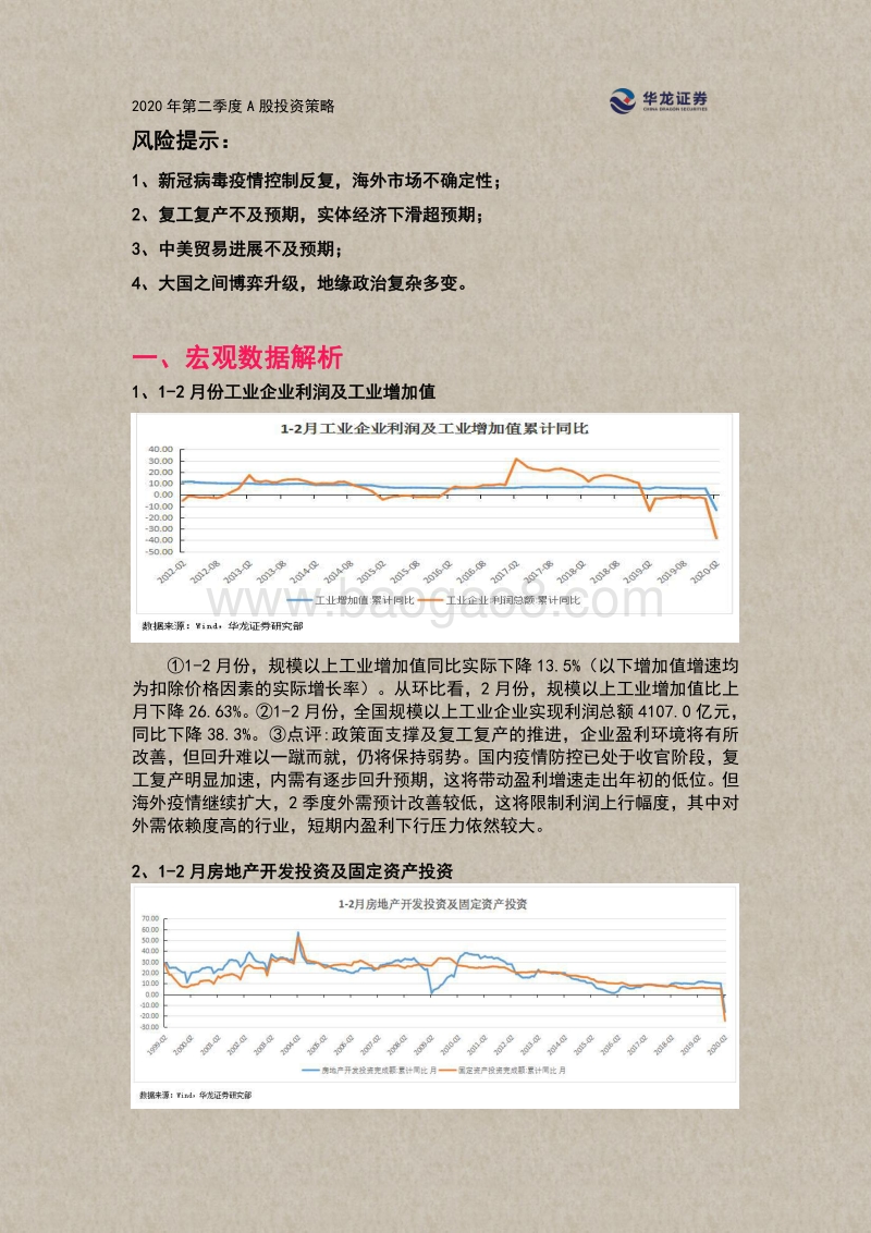 2020年二季度A股投资策略：疫情急、政策松，筑底之路漫漫其修远兮！.pdf_第2页