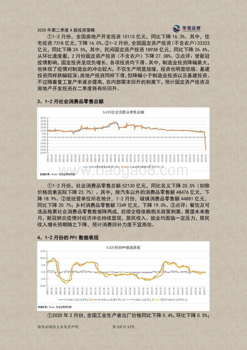 2020年二季度A股投资策略：疫情急、政策松，筑底之路漫漫其修远兮！.pdf_第3页