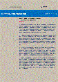 2020年二季度A股投资策略：疫情急、政策松，筑底之路漫漫其修远兮！.pdf