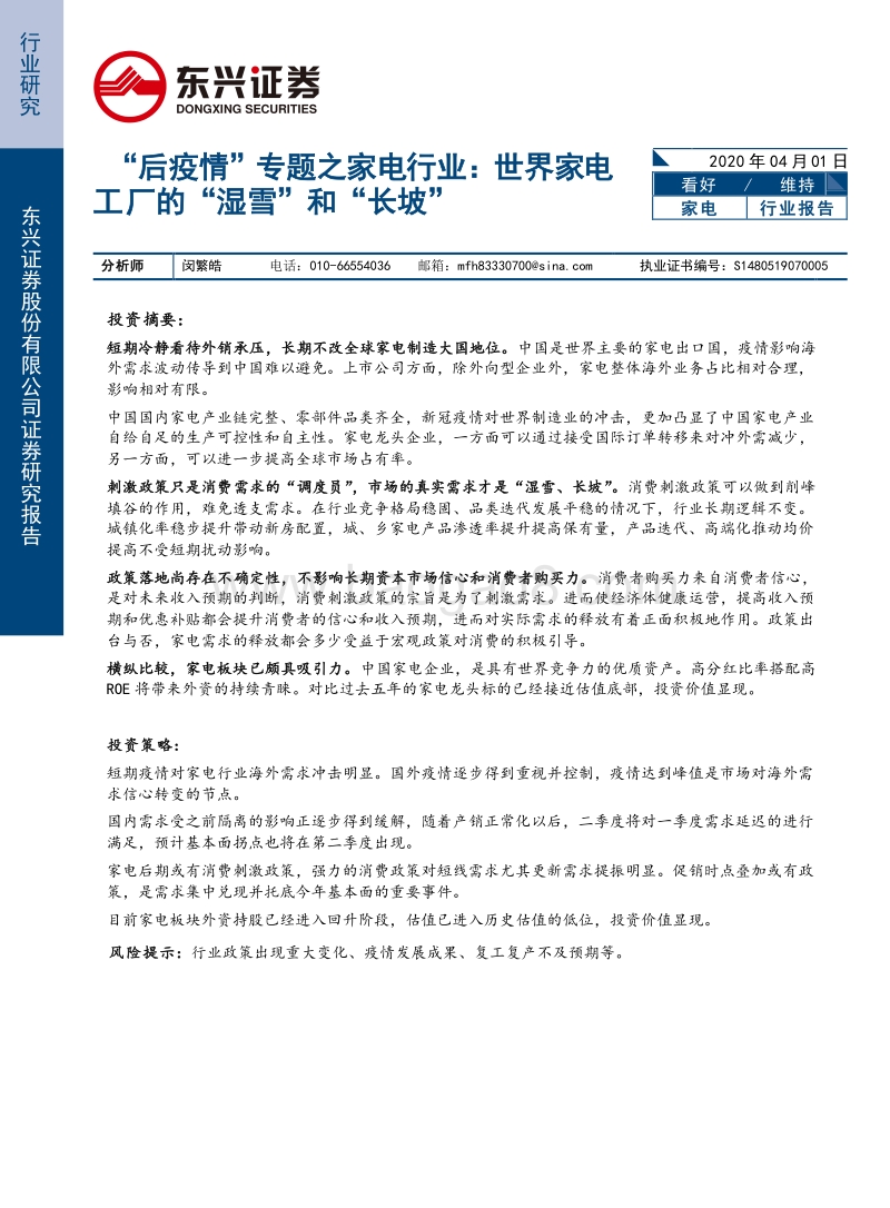 “后疫情”专题之家电行业：世界家电工厂的“湿雪”和“长坡”.pdf_第1页