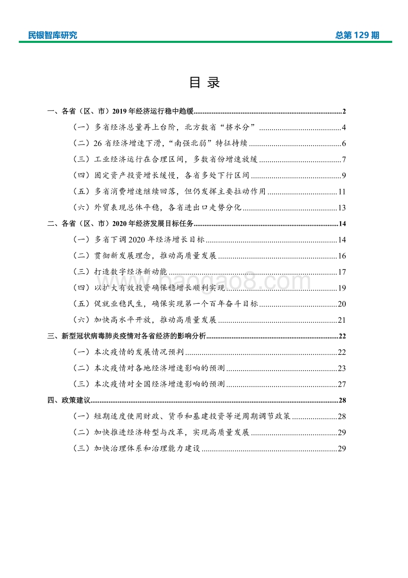 2019年我国各省经济形势分析及疫情下的2020年展望.pdf_第2页