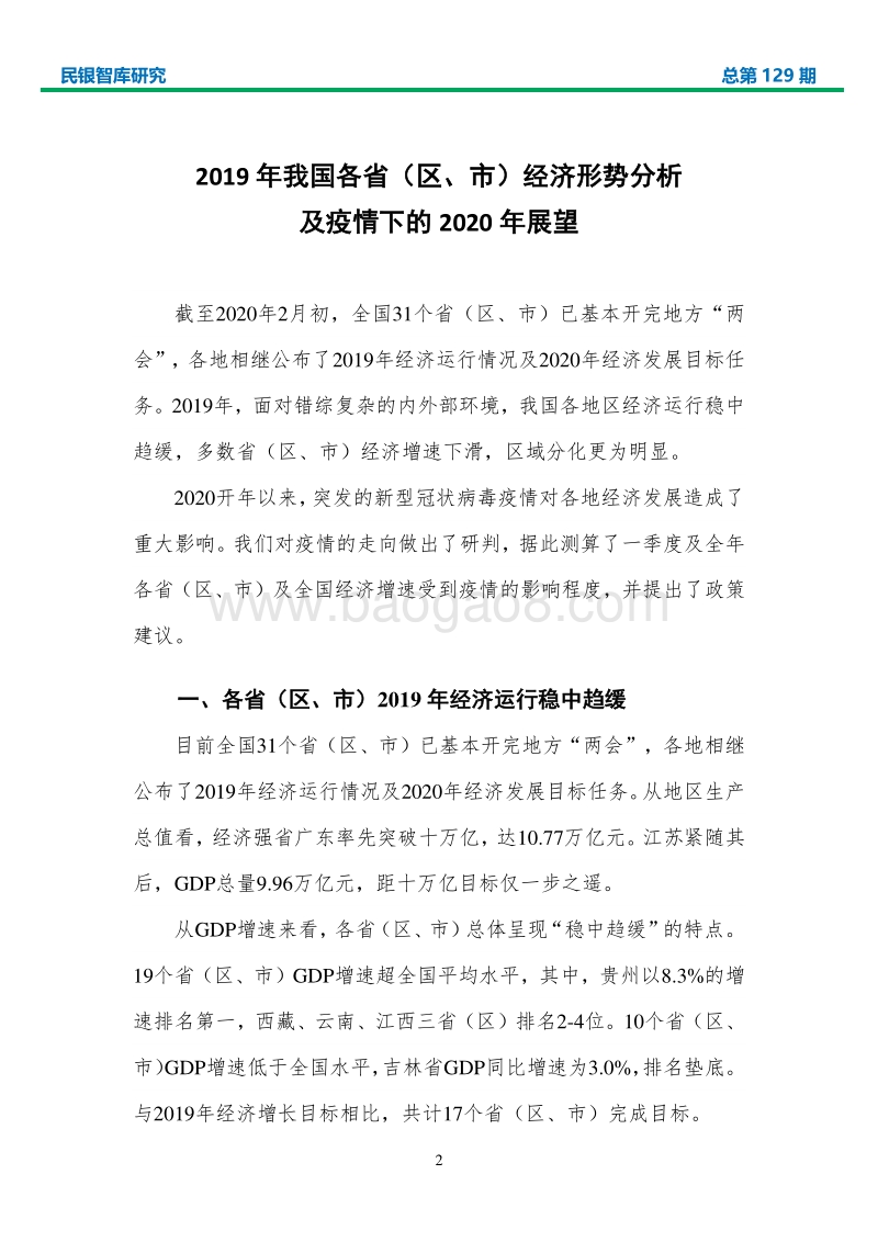 2019年我国各省经济形势分析及疫情下的2020年展望.pdf_第3页