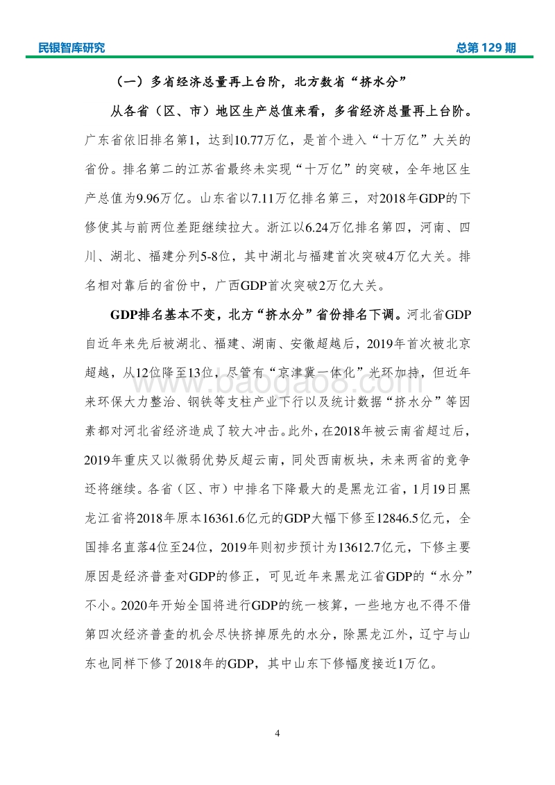 2019年我国各省经济形势分析及疫情下的2020年展望.pdf_第5页