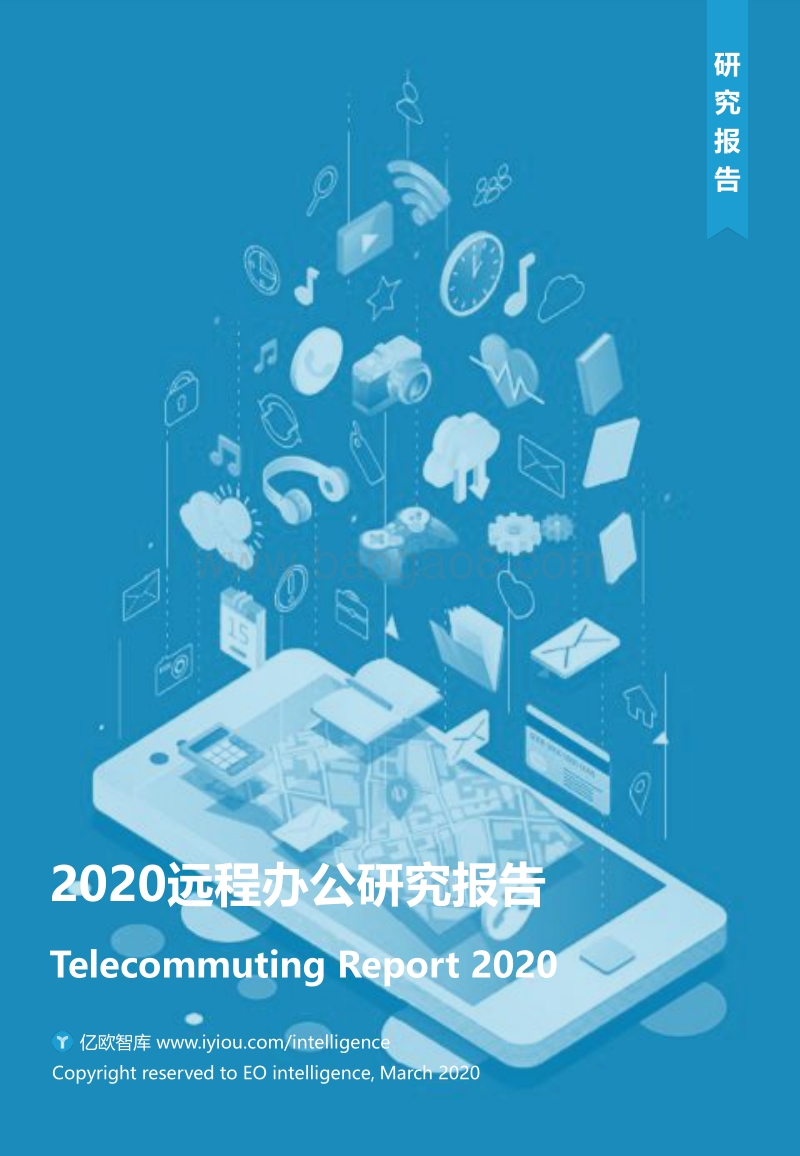 2020远程办公研究报告.pdf_第1页