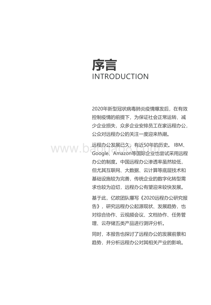 2020远程办公研究报告.pdf_第2页