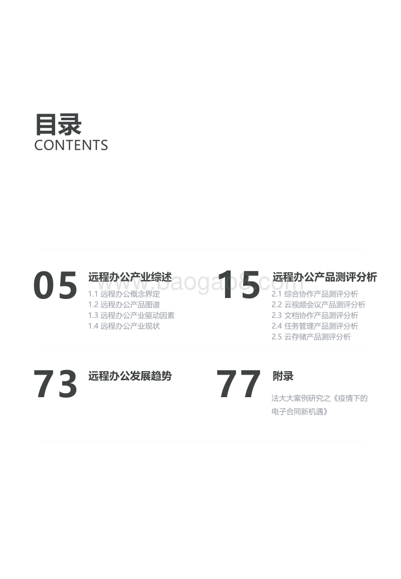 2020远程办公研究报告.pdf_第4页