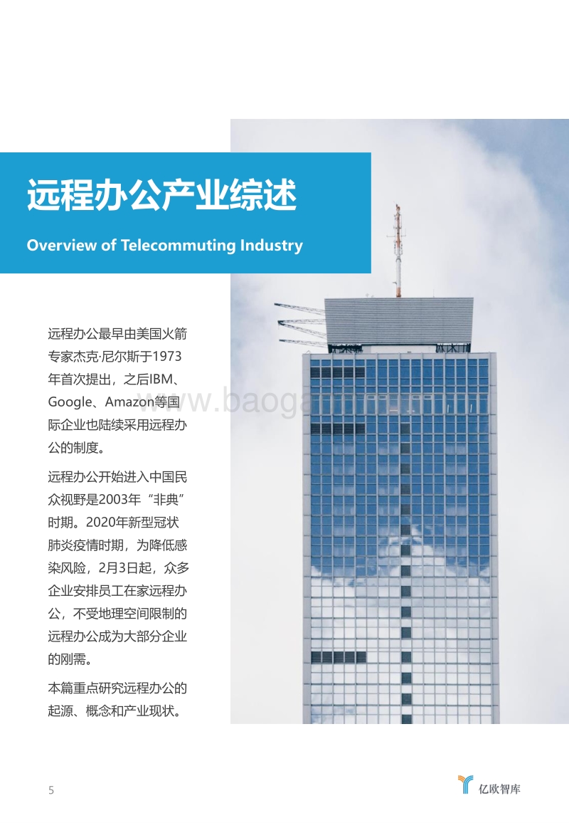 2020远程办公研究报告.pdf_第5页