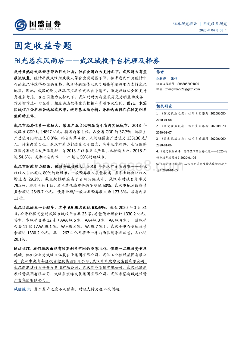 阳光总在风雨后——武汉城投平台梳理及择券.pdf_第1页