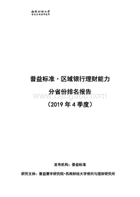 2019年4季度区域银行理财能力分省份排名报告.pdf