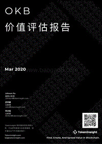 OKB价值评估报告.pdf