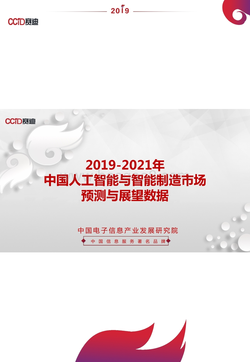 2019-2021年中国人工智能与智能制造市场预测与展望数据.pdf_第1页