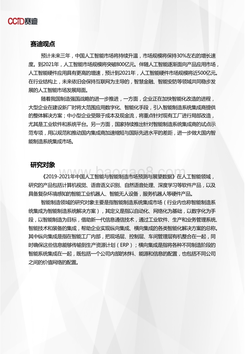2019-2021年中国人工智能与智能制造市场预测与展望数据.pdf_第2页