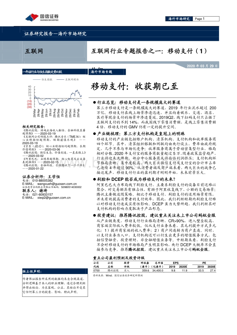 移动支付（1）移动支付：收获期已至.pdf_第1页