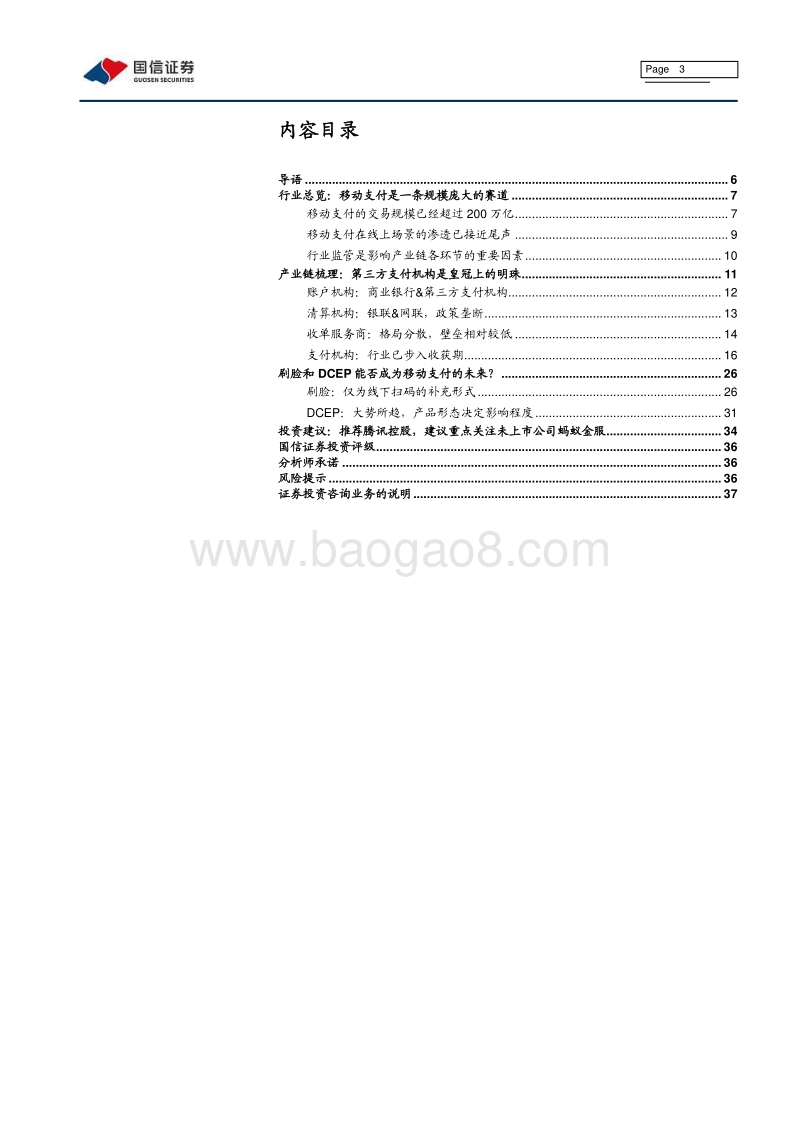 移动支付（1）移动支付：收获期已至.pdf_第3页